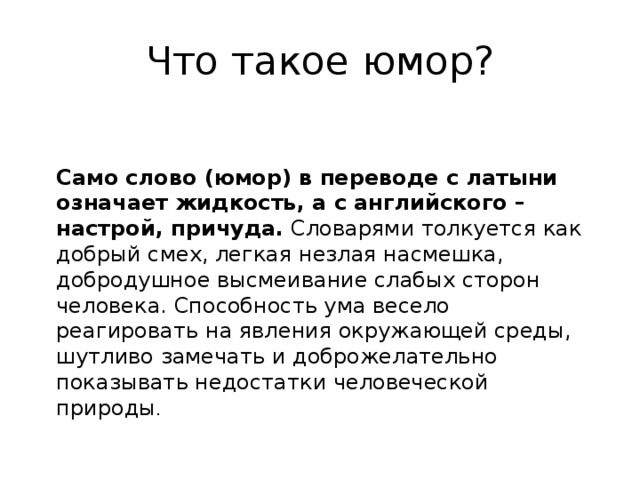 Что такое юмор изображение героев в смешном виде выражение насмешки