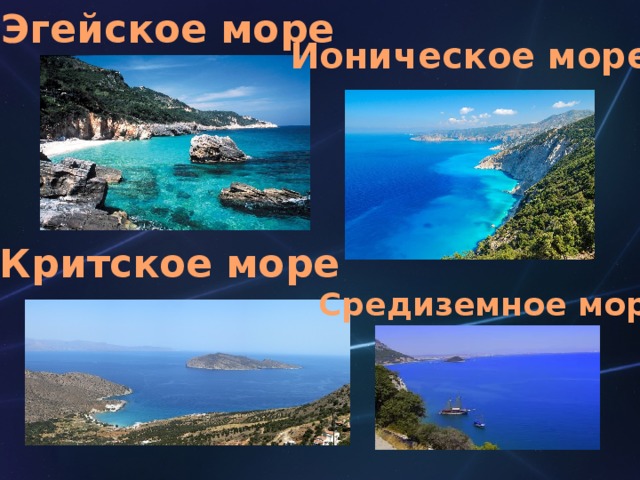 Эгейское море Ионическое море Критское море Средиземное море 