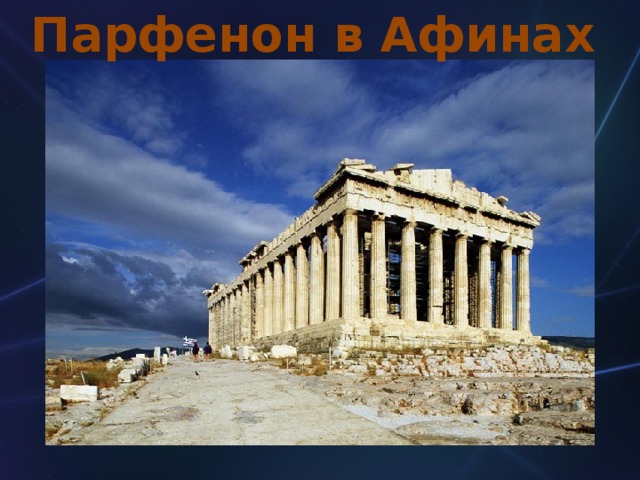 Парфенон в Афинах 