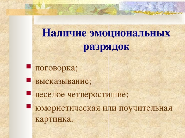 Наличие эмоциональных разрядок поговорка; высказывание; веселое четверостишие; юмористическая или поучительная картинка. 