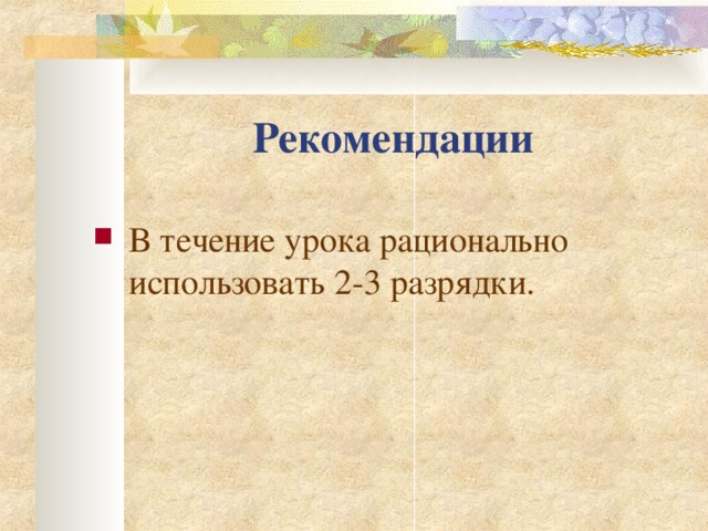 Рекомендации В течение урока рационально использовать 2-3 разрядки.   