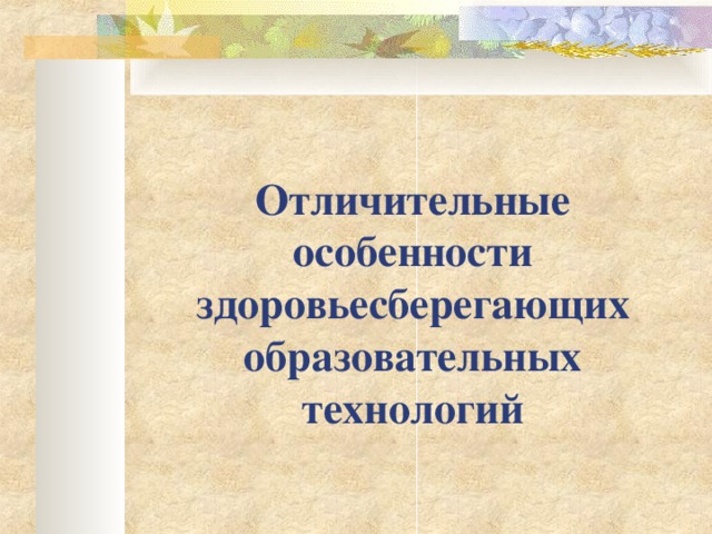 Отличительные особенности здоровьесберегающих образовательных технологий 