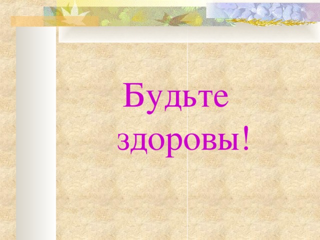 Будьте здоровы! 