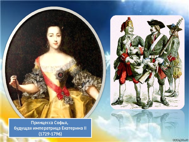 Принцесса Софья, будущая императрица Екатерина II (1729-1796) 