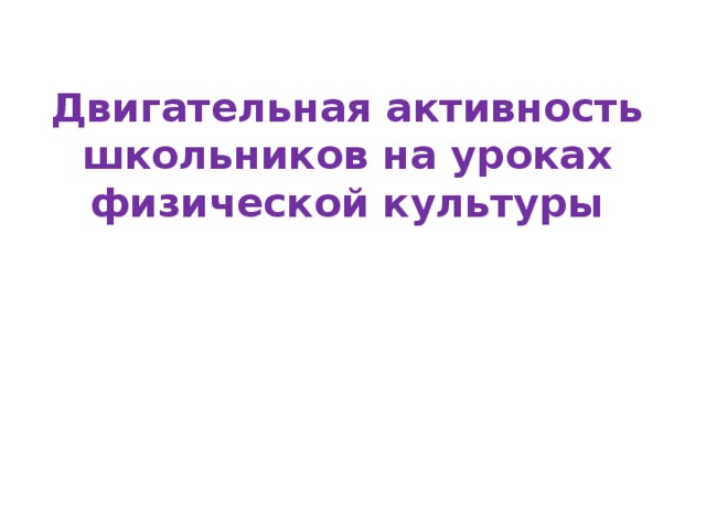 Двигательная активность школьников на уроках физической культуры   