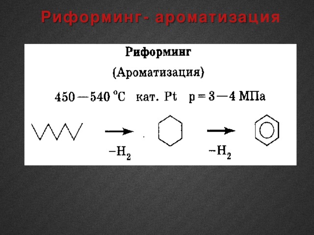 Риформинг- ароматизация 
