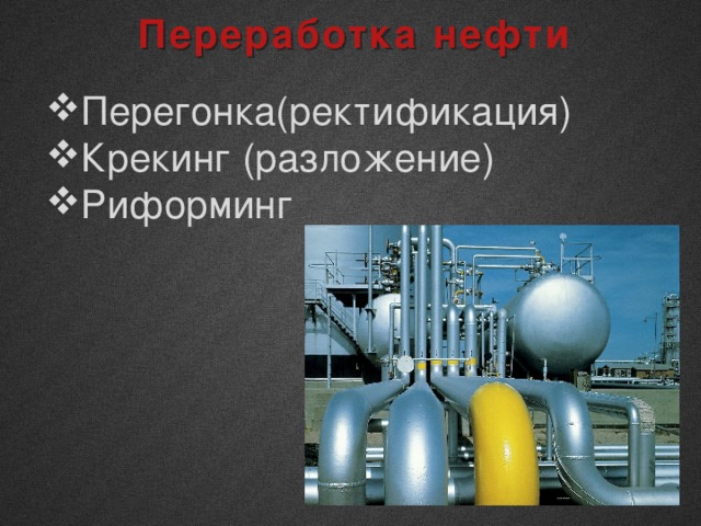 Переработка нефти Перегонка(ректификация) Крекинг (разложение) Риформинг 