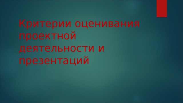 Критерии оценивания проектной деятельности и презентаций 