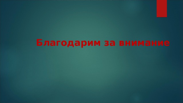 Благодарим за внимание 