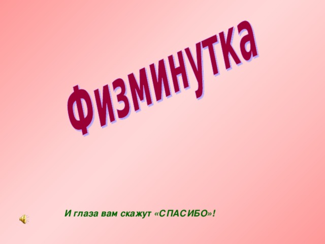 И глаза вам скажут «СПАСИБО»! 