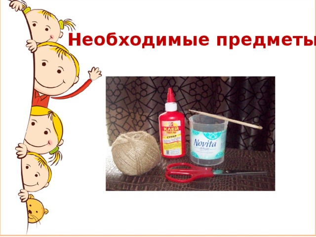Необходимые предметы 