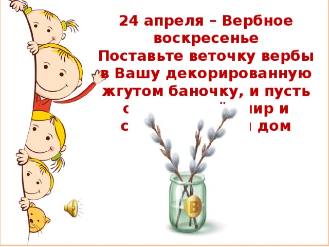 24 апреля – Вербное воскресенье Поставьте веточку вербы в Вашу декорированную жгутом баночку, и пусть она принесёт мир и согласие в Ваш дом 
