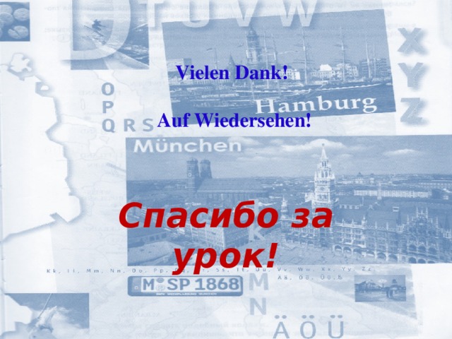 Vielen Dank!   Auf Wiedersehen!    Спасибо за урок! 