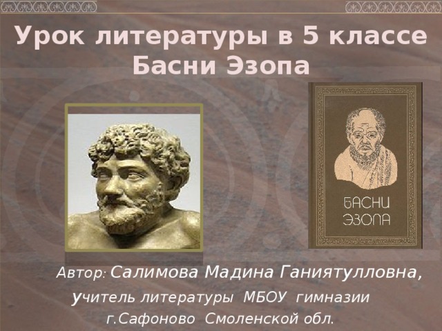 Урок литературы в 5 классе  Басни Эзопа  Автор : Салимова Мадина Ганиятулловна, у читель литературы МБОУ гимназии г.Сафоново Смоленской обл. 
