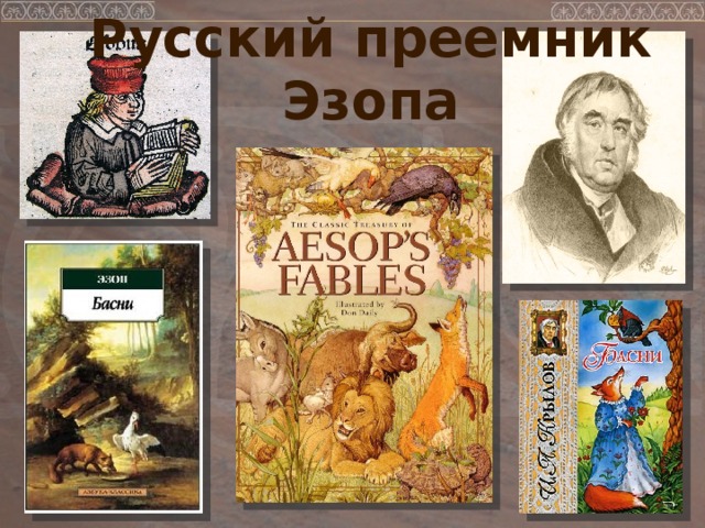 Русский преемник Эзопа 