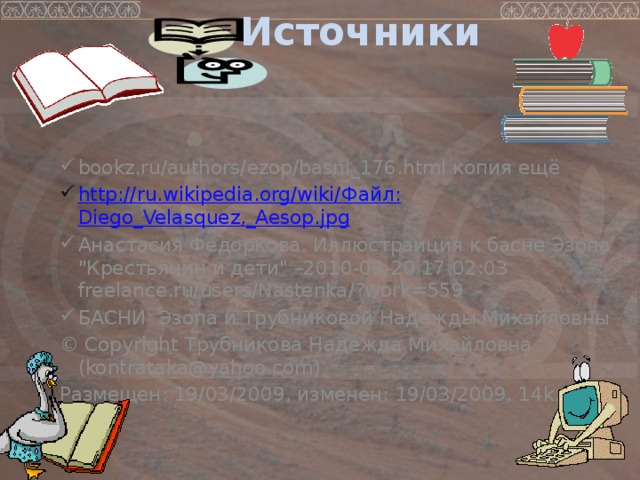 Источники bookz.ru/authors/ezop/basni_176.html копия ещё http://ru.wikipedia.org/wiki/ Файл: Diego_Velasquez,_Aesop.jpg Анастасия Федоркова. Иллюстраиция к басне Эзопа 