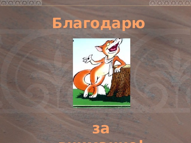 Благодарю за внимание! 