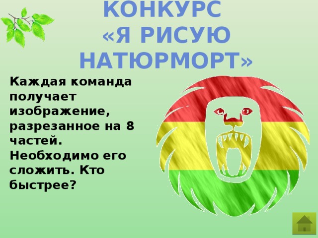Конкурс  «Я рисую натюрморт» Каждая команда получает изображение, разрезанное на 8 частей. Необходимо его сложить. Кто быстрее?