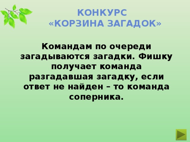 Конкурс  «Корзина загадок» Командам по очереди загадываются загадки. Фишку получает команда разгадавшая загадку, если ответ не найден – то команда соперника.