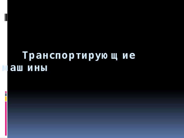  Транспортирующие машины 