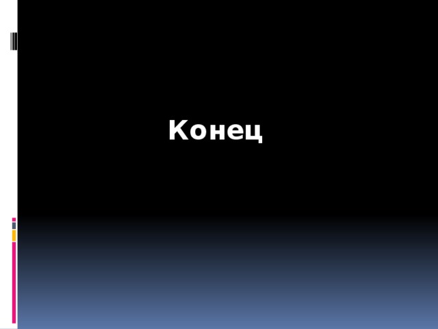  Конец 