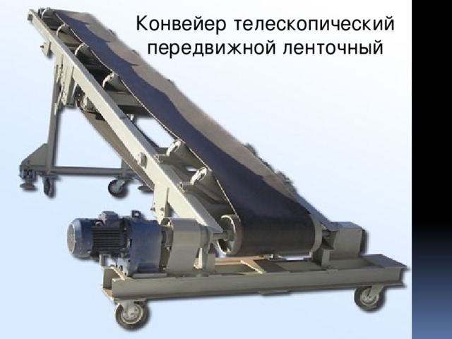 Конвейер телескопический передвижной ленточный 