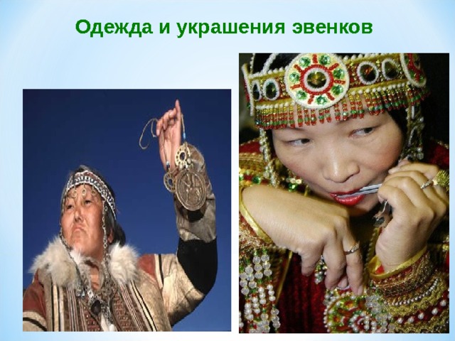 Одежда и украшения эвенков  
