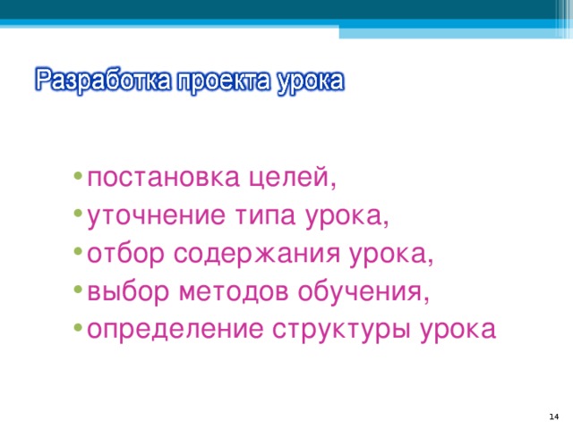 постановка целей, уточнение типа урока, отбор содержания урока, выбор методов обучения, определение структуры урока 8 