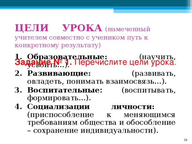 ЦЕЛИ УРОКА  (намеченный учителем совместно с учеником путь к конкретному результату)   Задание № 1.  Перечислите цели урока . Образовательные: Развивающие: Воспитательные : Социализации личности: 8 