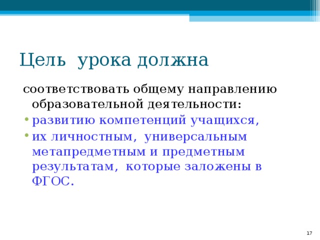 соответствовать общему направлению образовательной деятельности: развитию компетенций учащихся, их личностным, универсальным метапредметным и предметным результатам, которые заложены в ФГОС.   