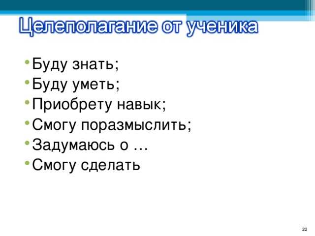 Буду знать; Буду уметь; Приобрету навык; Смогу поразмыслить; Задумаюсь о … Смогу сделать  