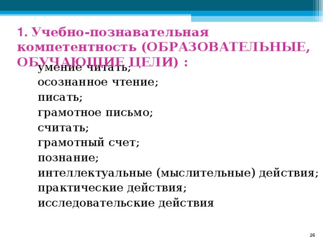 1. Учебно-познавательная компетентность (ОБРАЗОВАТЕЛЬНЫЕ, ОБУЧАЮЩИЕ ЦЕЛИ) :    