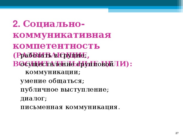 2. Социально-коммуникативная компетентность (РАЗВИВАЮЩИЕ, ВОСПИТАТЕЛЬНЫЕ ЦЕЛИ): .  