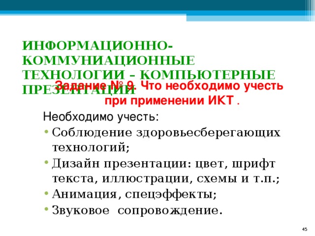  ИНФОРМАЦИОННО-КОММУНИАЦИОННЫЕ ТЕХНОЛОГИИ – КОМПЬЮТЕРНЫЕ ПРЕЗЕНТАЦИИ Задание № 9. Что необходимо учесть при применении ИКТ .  Необходимо учесть:  