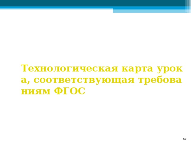 Технологическая карта урока, соответствующая требованиям ФГОС  