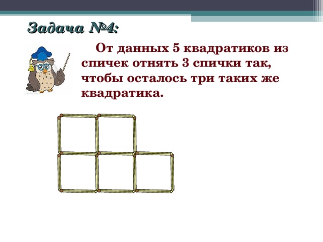 На столе лежат три спички добавь к ним еще две так чтобы получилось восемь