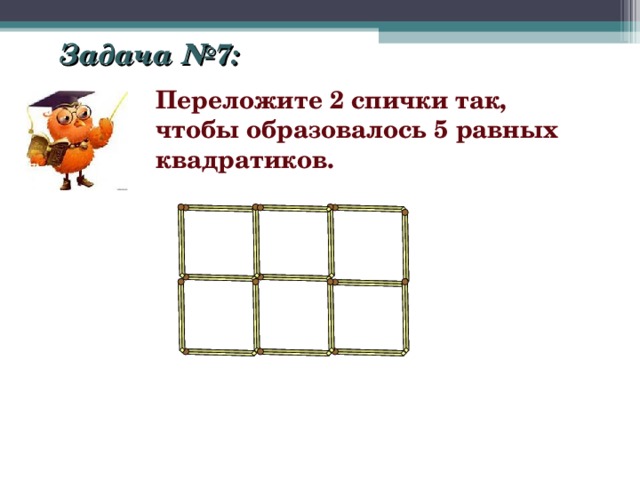 Задача №7: Переложите 2 спички так, чтобы образовалось 5 равных квадратиков. 