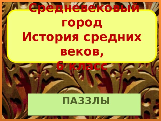  Средневековый город История средних веков, 6 класс  ПАЗЗЛЫ 