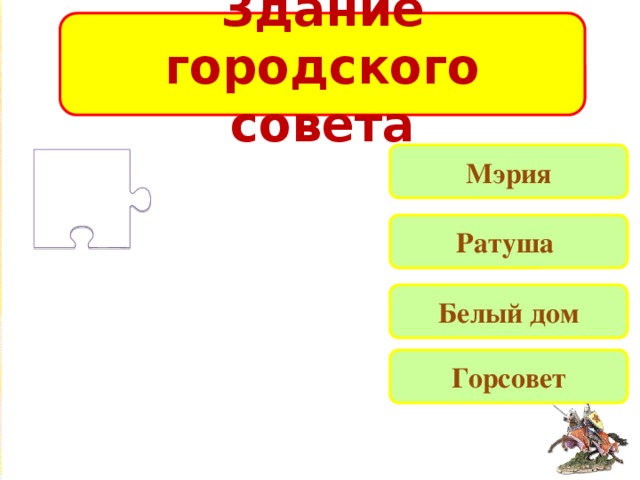 Здание городского совета Мэрия Ратуша Белый дом Горсовет 
