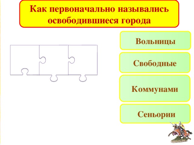 Как первоначально назывались освободившиеся города Вольницы Свободные Коммунами  Сеньории 