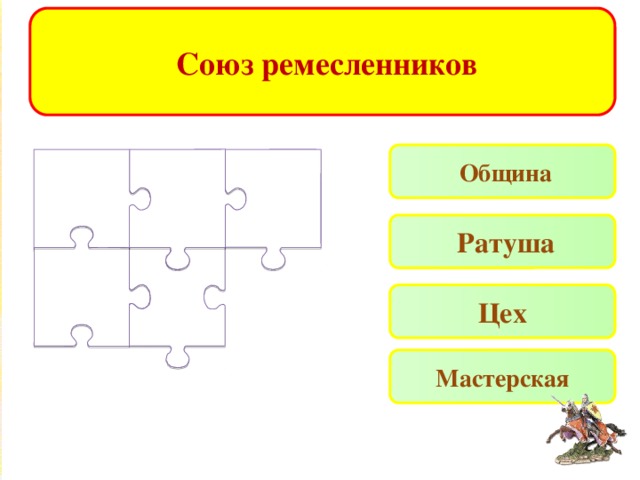  Союз ремесленников  Община  Ратуша Цех Мастерская 