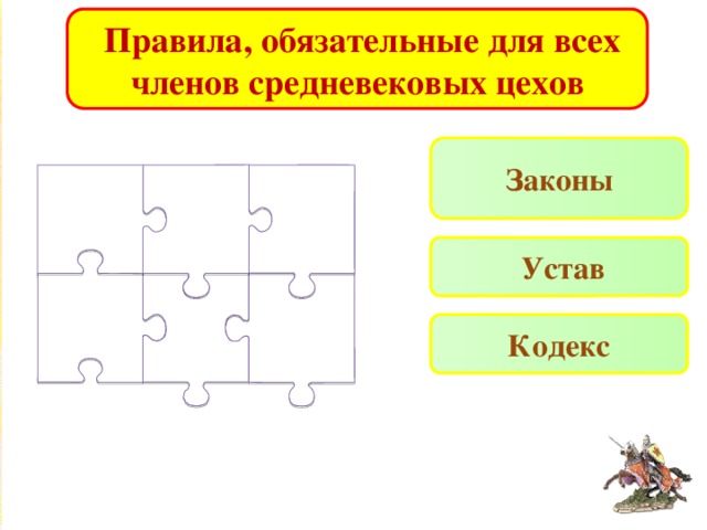  Правила, обязательные для всех членов средневековых цехов Законы  Устав Кодекс 