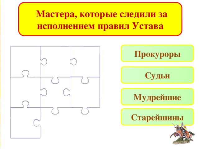  Мастера, которые следили за исполнением правил Устава Прокуроры Судьи Мудрейшие Старейшины 
