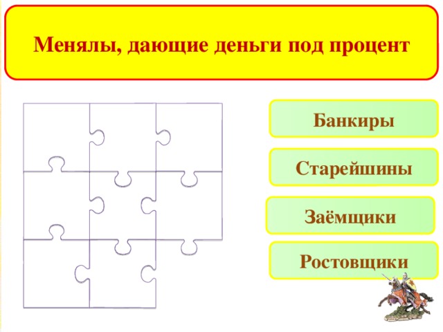 Менялы, дающие деньги под процент Банкиры Старейшины Заёмщики Ростовщики 