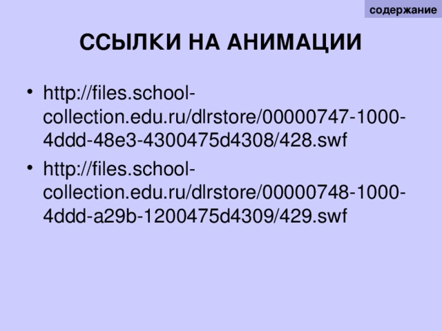 содержание ССЫЛКИ НА АНИМАЦИИ http://files.school-collection.edu.ru/dlrstore/00000747-1000-4ddd-48e3-4300475d4308/428.swf http://files.school-collection.edu.ru/dlrstore/00000748-1000-4ddd-a29b-1200475d4309/429.swf  