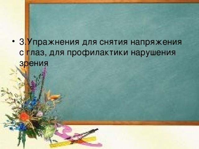 3.Упражнения для снятия напряжения с глаз, для профилактики нарушения зрения 