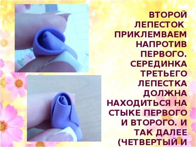 ВТОРОЙ ЛЕПЕСТОК ПРИКЛЕМВАЕМ НАПРОТИВ ПЕРВОГО. СЕРЕДИНКА ТРЕТЬЕГО ЛЕПЕСТКА ДОЛЖНА НАХОДИТЬСЯ НА СТЫКЕ ПЕРВОГО И ВТОРОГО. И ТАК ДАЛЕЕ (ЧЕТВЕРТЫЙ И ПЯТЫЙ ЛЕПЕТКИ) В ШАХМАТНОМ ПОРЯДКЕ 