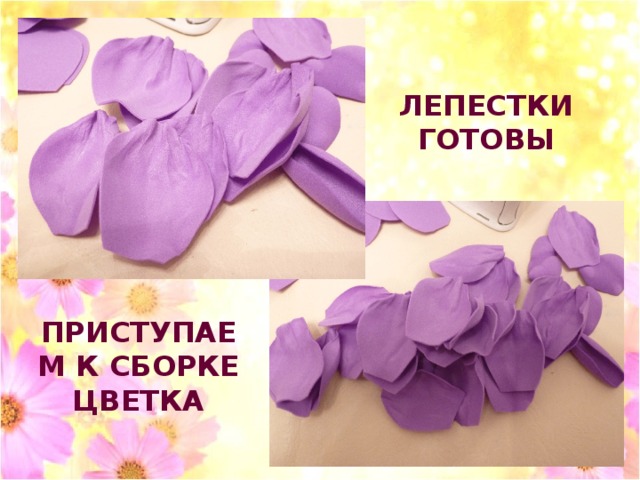 ЛЕПЕСТКИ ГОТОВЫ ПРИСТУПАЕМ К СБОРКЕ ЦВЕТКА 