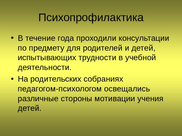 Психопрофилактика 