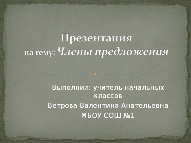 Выполнил: учитель начальных классов Ветрова Валентина Анатольевна МБОУ СОШ №1 